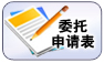 親子鑒定委托申請表