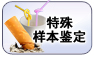 特殊樣本鑒定