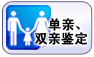 單親、雙親鑒定
